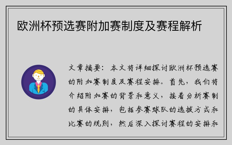 欧洲杯预选赛附加赛制度及赛程解析
