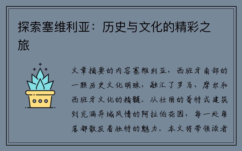探索塞维利亚：历史与文化的精彩之旅