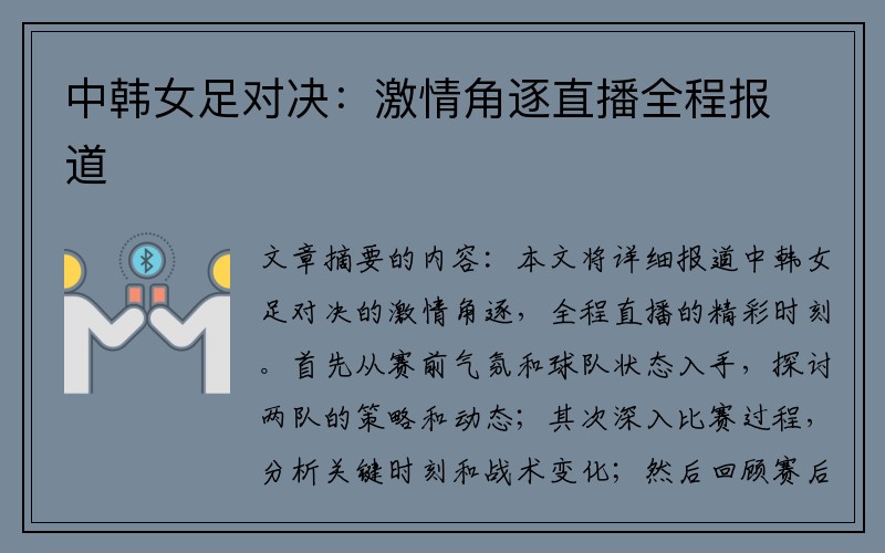 中韩女足对决：激情角逐直播全程报道