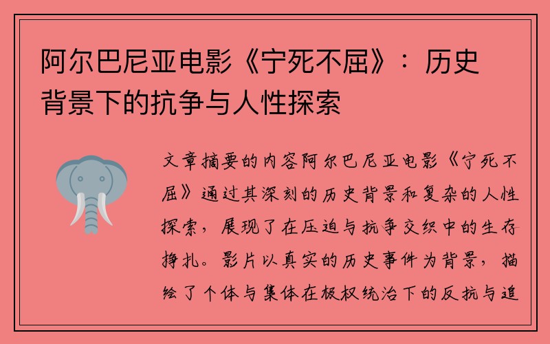 阿尔巴尼亚电影《宁死不屈》：历史背景下的抗争与人性探索