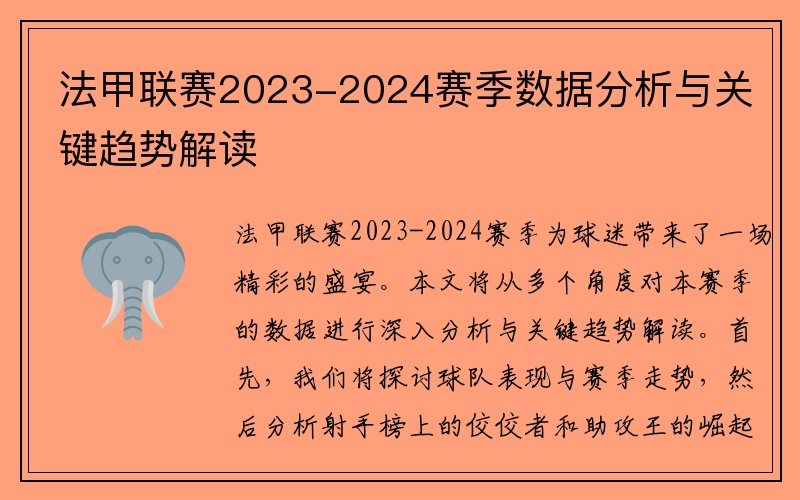 法甲联赛2023-2024赛季数据分析与关键趋势解读
