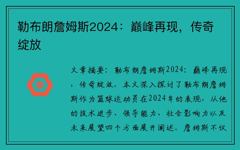 勒布朗詹姆斯2024：巅峰再现，传奇绽放