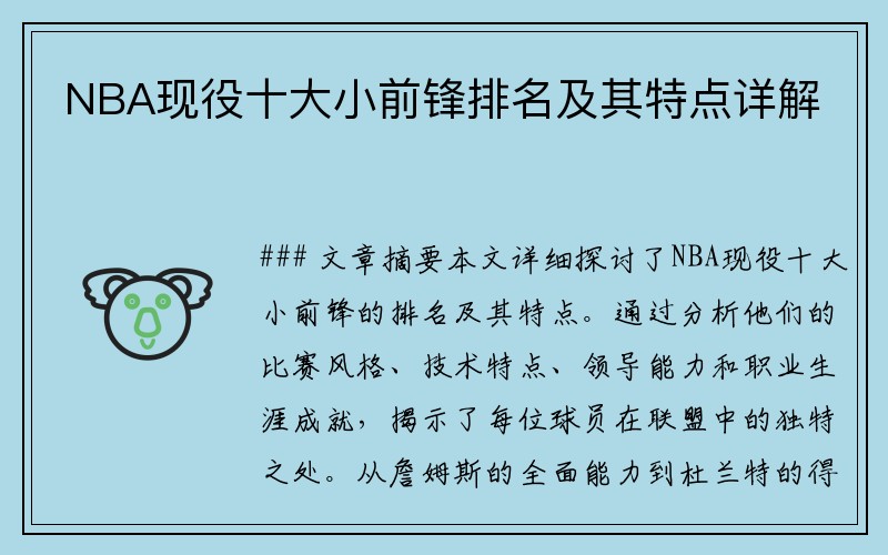 NBA现役十大小前锋排名及其特点详解