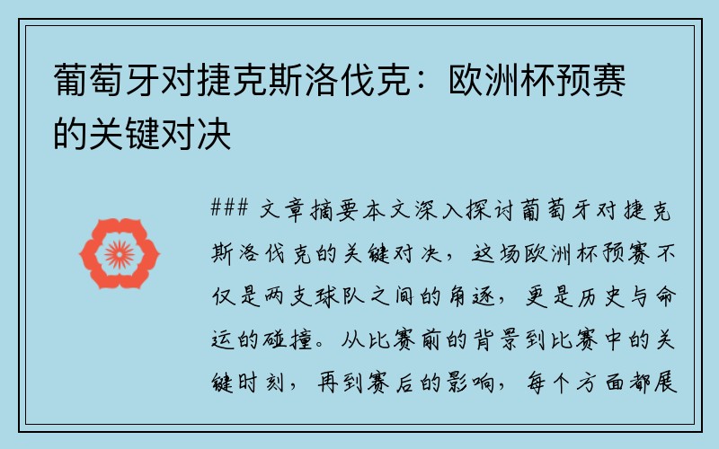 葡萄牙对捷克斯洛伐克：欧洲杯预赛的关键对决