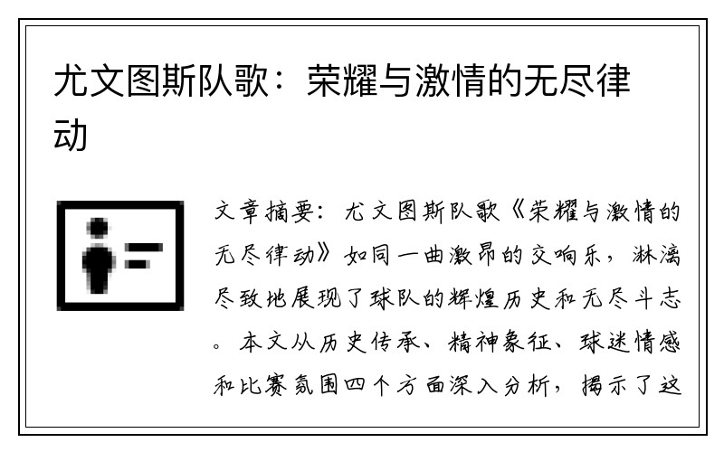尤文图斯队歌：荣耀与激情的无尽律动