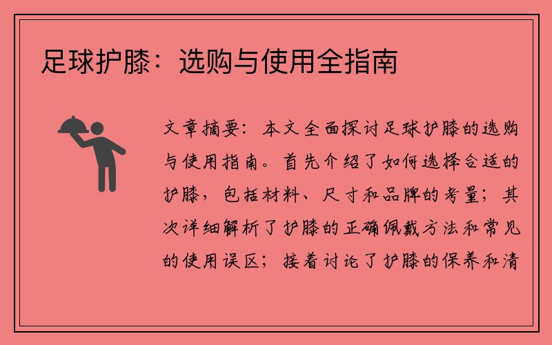 足球护膝：选购与使用全指南