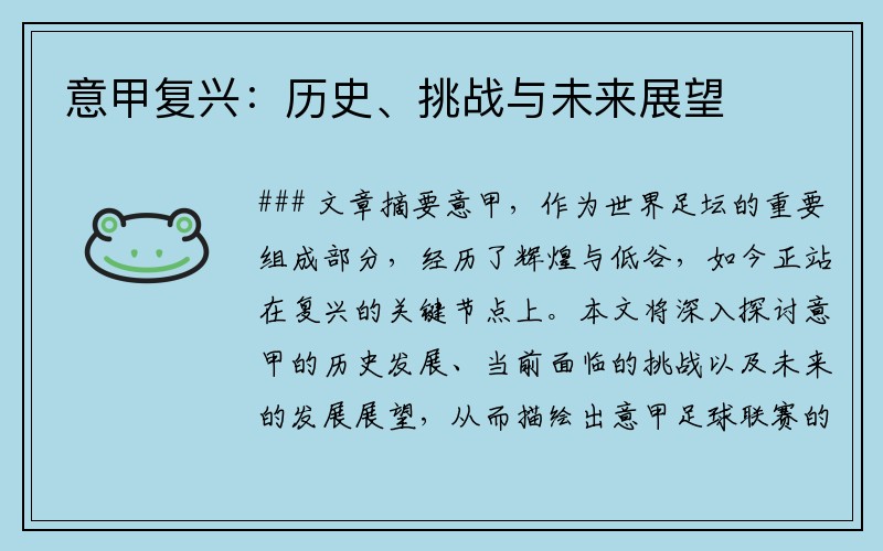 意甲复兴：历史、挑战与未来展望