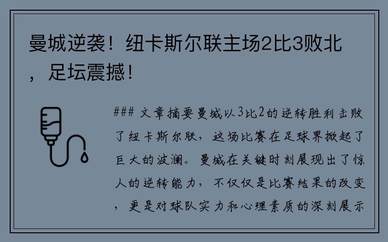 曼城逆袭！纽卡斯尔联主场2比3败北，足坛震撼！