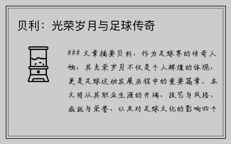 贝利：光荣岁月与足球传奇