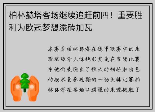 柏林赫塔客场继续追赶前四！重要胜利为欧冠梦想添砖加瓦