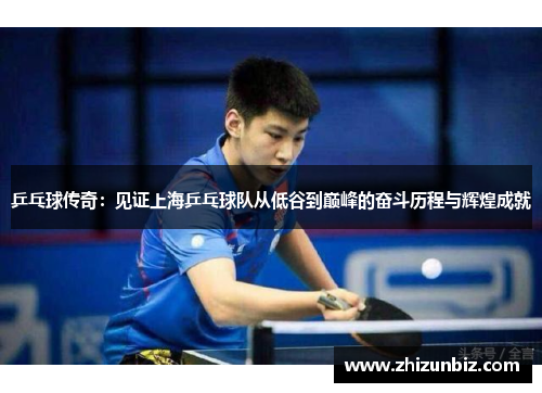 乒乓球传奇：见证上海乒乓球队从低谷到巅峰的奋斗历程与辉煌成就