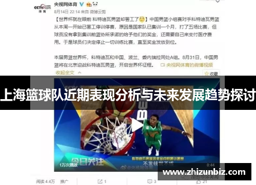 上海篮球队近期表现分析与未来发展趋势探讨