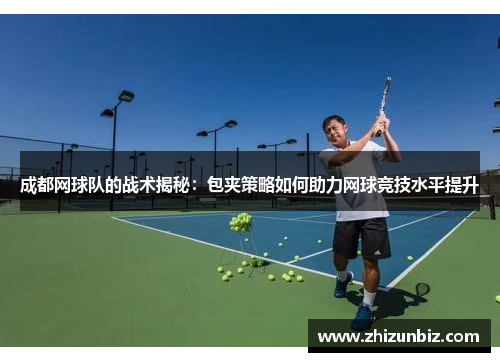成都网球队的战术揭秘：包夹策略如何助力网球竞技水平提升