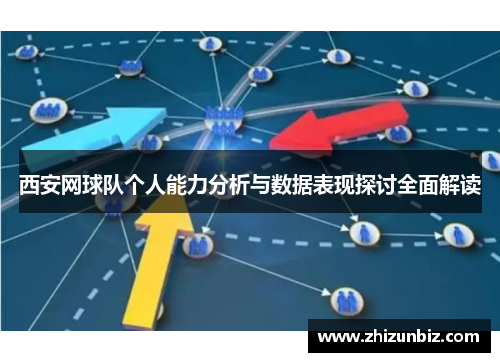 西安网球队个人能力分析与数据表现探讨全面解读