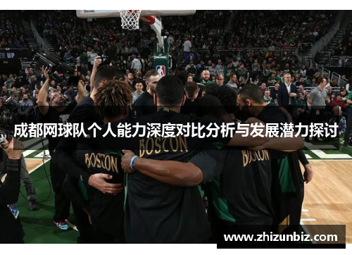 成都网球队个人能力深度对比分析与发展潜力探讨