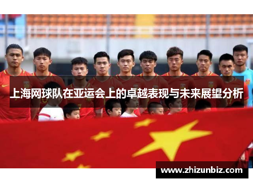 上海网球队在亚运会上的卓越表现与未来展望分析