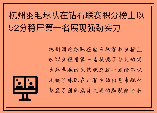 杭州羽毛球队在钻石联赛积分榜上以52分稳居第一名展现强劲实力