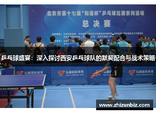 乒乓球盛宴：深入探讨西安乒乓球队的默契配合与战术策略