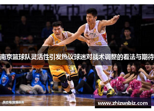 南京篮球队灵活性引发热议球迷对战术调整的看法与期待