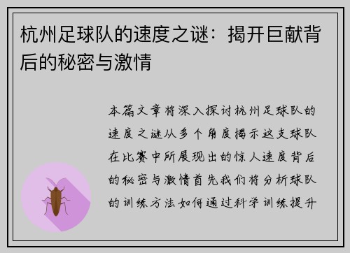 杭州足球队的速度之谜：揭开巨献背后的秘密与激情