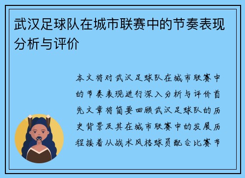 武汉足球队在城市联赛中的节奏表现分析与评价