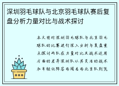 深圳羽毛球队与北京羽毛球队赛后复盘分析力量对比与战术探讨