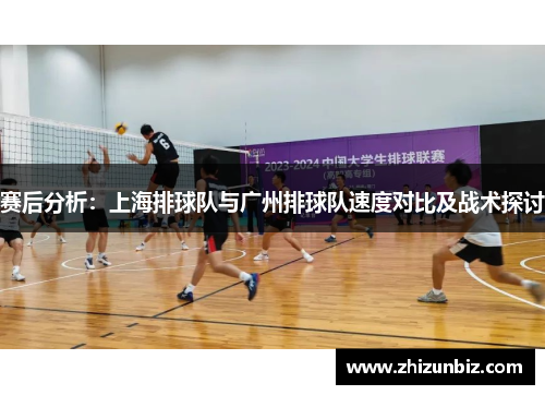 赛后分析：上海排球队与广州排球队速度对比及战术探讨