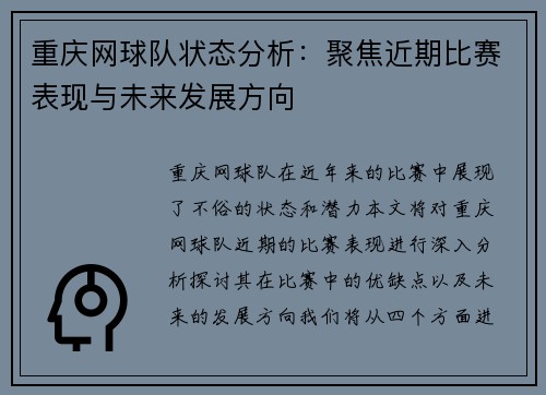 重庆网球队状态分析：聚焦近期比赛表现与未来发展方向