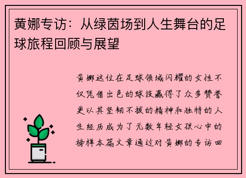 黄娜专访：从绿茵场到人生舞台的足球旅程回顾与展望