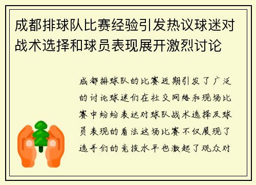 成都排球队比赛经验引发热议球迷对战术选择和球员表现展开激烈讨论
