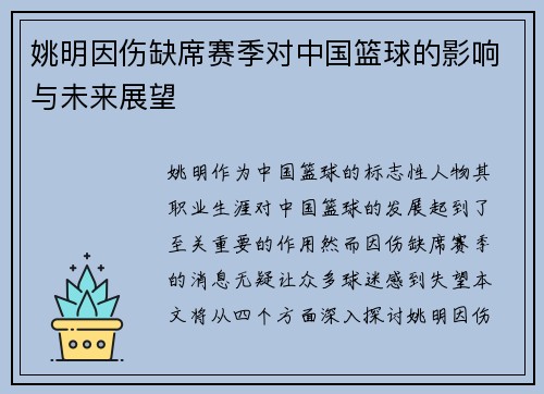 姚明因伤缺席赛季对中国篮球的影响与未来展望