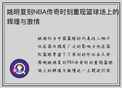 姚明复刻NBA传奇时刻重现篮球场上的辉煌与激情