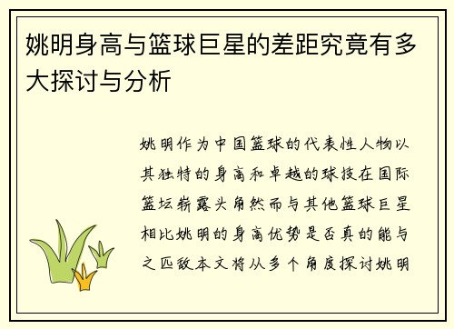 姚明身高与篮球巨星的差距究竟有多大探讨与分析