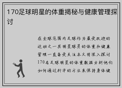170足球明星的体重揭秘与健康管理探讨