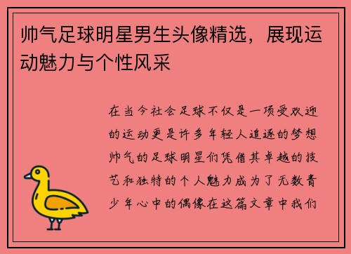 帅气足球明星男生头像精选，展现运动魅力与个性风采