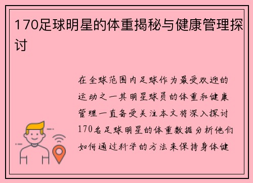 170足球明星的体重揭秘与健康管理探讨