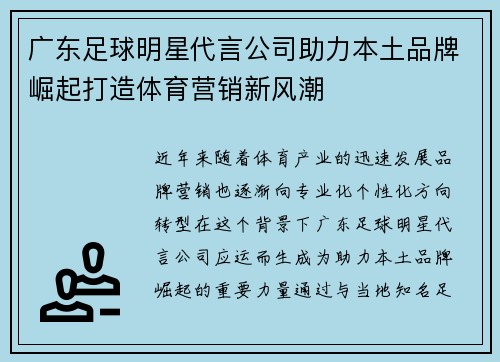 广东足球明星代言公司助力本土品牌崛起打造体育营销新风潮