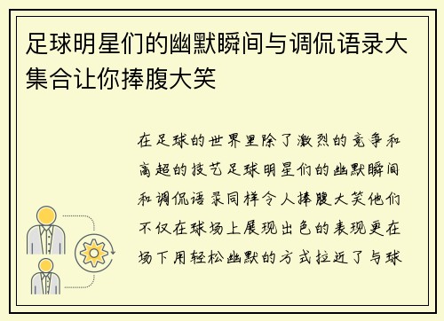 足球明星们的幽默瞬间与调侃语录大集合让你捧腹大笑