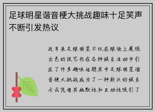 足球明星谐音梗大挑战趣味十足笑声不断引发热议