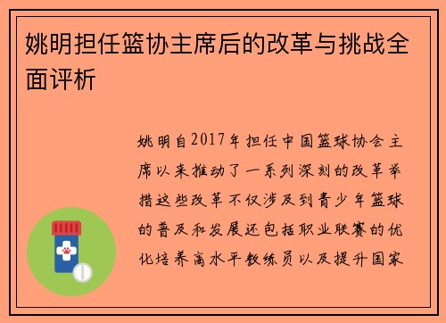 姚明担任篮协主席后的改革与挑战全面评析