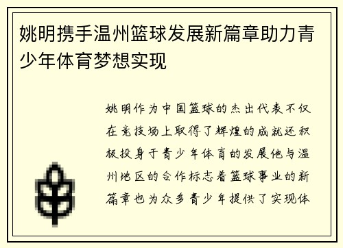 姚明携手温州篮球发展新篇章助力青少年体育梦想实现