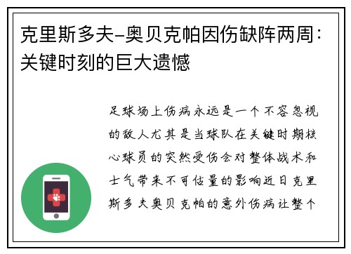 克里斯多夫-奥贝克帕因伤缺阵两周：关键时刻的巨大遗憾