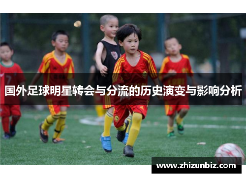 国外足球明星转会与分流的历史演变与影响分析