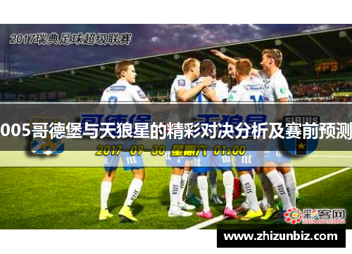 005哥德堡与天狼星的精彩对决分析及赛前预测