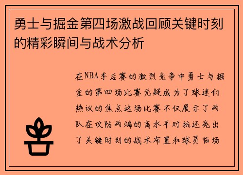 勇士与掘金第四场激战回顾关键时刻的精彩瞬间与战术分析