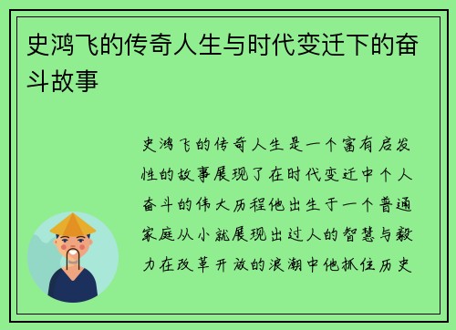 史鸿飞的传奇人生与时代变迁下的奋斗故事