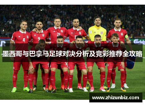 墨西哥与巴拿马足球对决分析及竞彩推荐全攻略