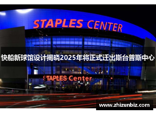快船新球馆设计揭晓2025年将正式迁出斯台普斯中心