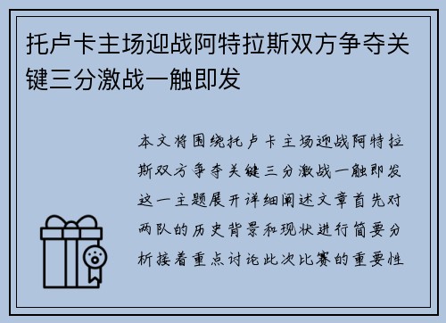托卢卡主场迎战阿特拉斯双方争夺关键三分激战一触即发