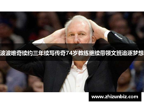 波波维奇续约三年续写传奇74岁教练继续带领文班追逐梦想